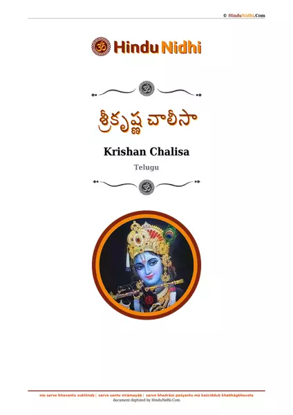 శ్రీకృష్ణ చాలీసా PDF