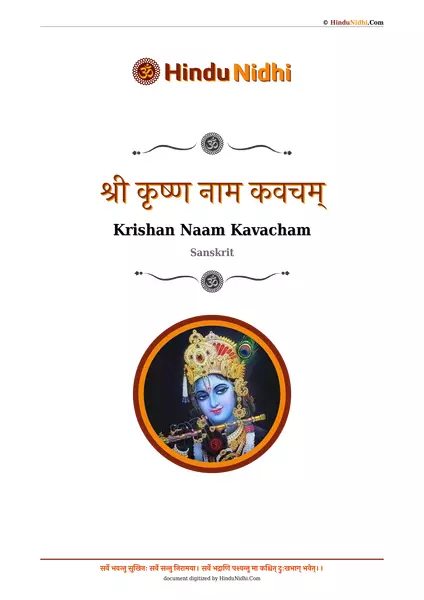 श्री कृष्ण नाम कवचम् PDF