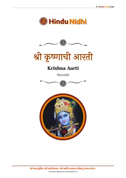 श्री कृष्णाची आरती PDF