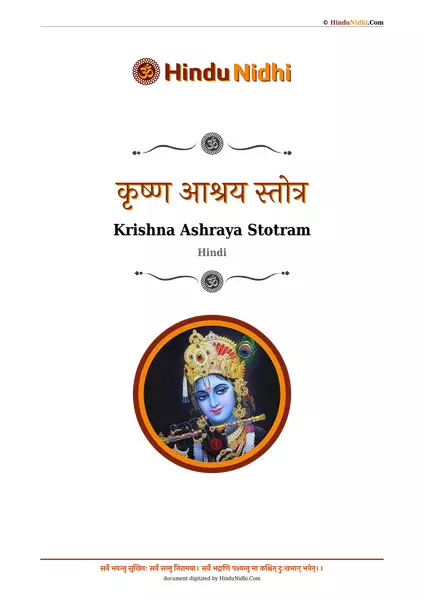 कृष्ण आश्रय स्तोत्र PDF