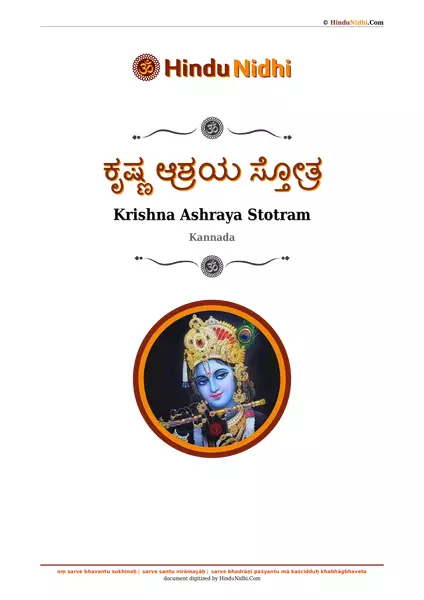 ಕೃಷ್ಣ ಆಶ್ರಯ ಸ್ತೋತ್ರ PDF