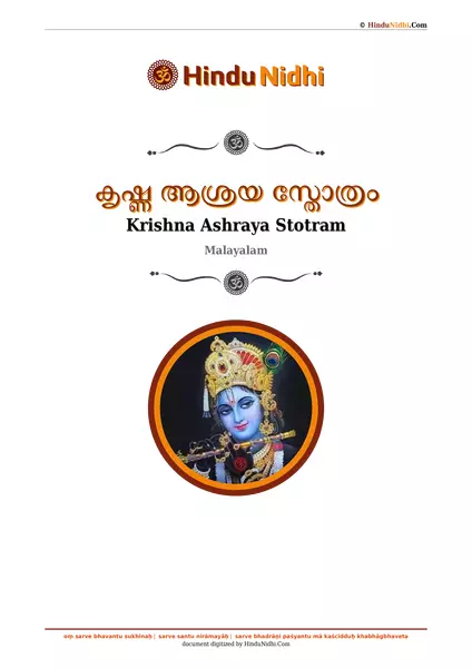 കൃഷ്ണ ആശ്രയ സ്തോത്രം PDF