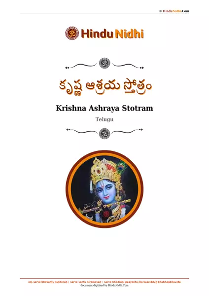 కృష్ణ ఆశ్రయ స్తోత్రం PDF