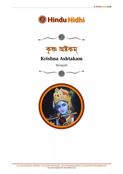 কৃষ্ণ অষ্টকম্ PDF