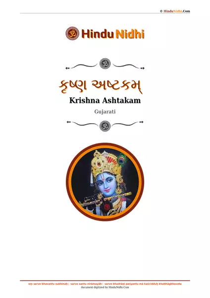 કૃષ્ણ અષ્ટકમ્ PDF