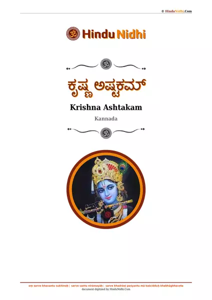 ಕೃಷ್ಣ ಅಷ್ಟಕಮ್ PDF