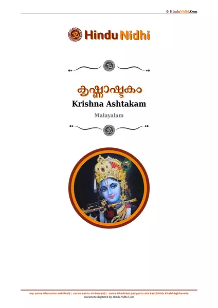 കൃഷ്ണാഷ്ടകം PDF