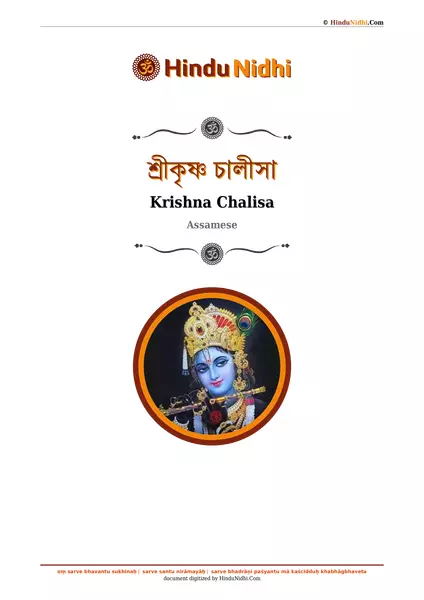 শ্ৰীকৃষ্ণ চালীসা PDF