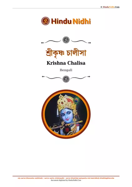 শ্রীকৃষ্ণ চালীসা PDF