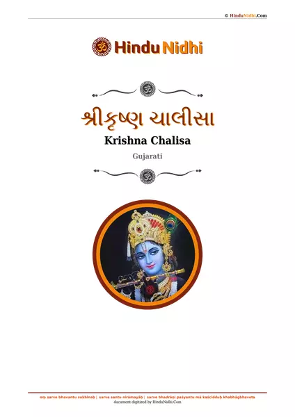 શ્રીકૃષ્ણ ચાલીસા PDF