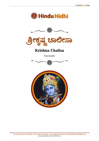 ಶ್ರೀಕೃಷ್ಣ ಚಾಲೀಸಾ PDF