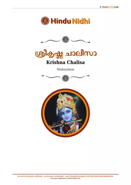 ശ്രീകൃഷ്ണ ചാലീസാ PDF