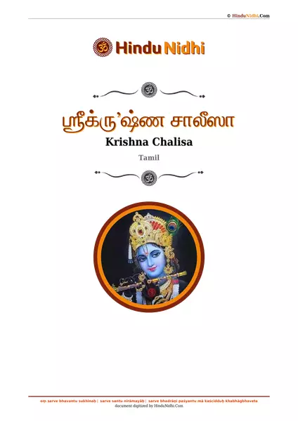 ஶ்ரீக்ருʼஷ்ண சாலீஸா PDF