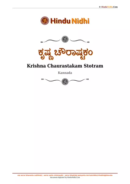 ಕೃಷ್ಣ ಚೌರಾಷ್ಟಕಂ PDF