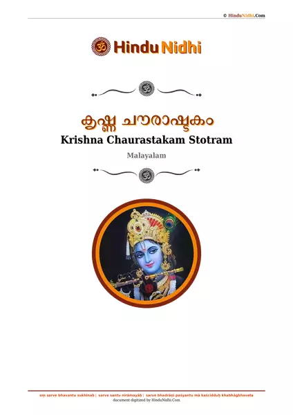 കൃഷ്ണ ചൗരാഷ്ടകം PDF