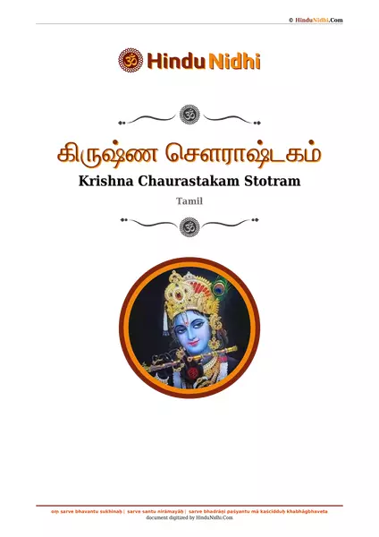 கிருஷ்ண செளராஷ்டகம் PDF