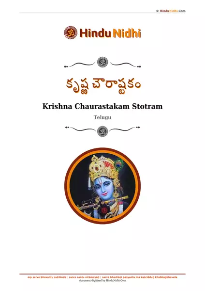 కృష్ణ చౌరాష్టకం PDF