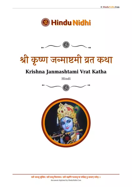 श्री कृष्ण जन्माष्टमी व्रत कथा PDF