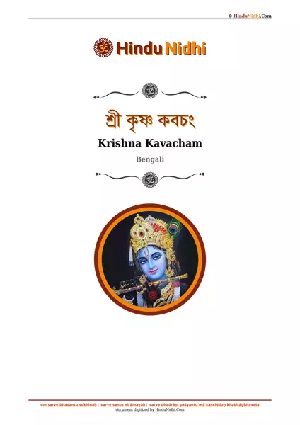 শ্রী কৃষ্ণ কবচং PDF