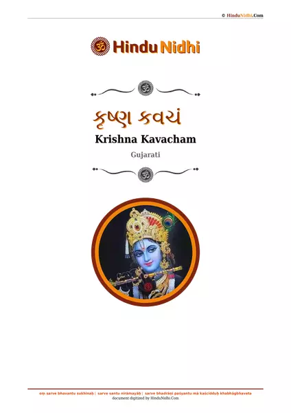 કૃષ્ણ કવચં PDF