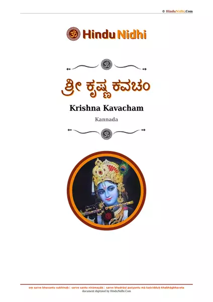 ಶ್ರೀ ಕೃಷ್ಣ ಕವಚಂ PDF