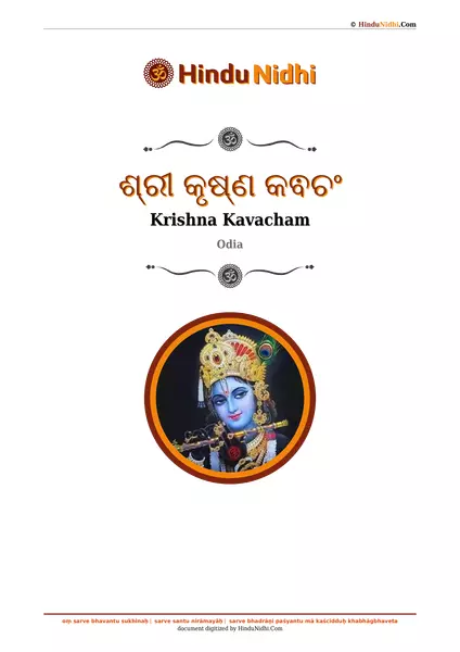 ଶ୍ରୀ କୃଷ୍ଣ କଵଚଂ PDF