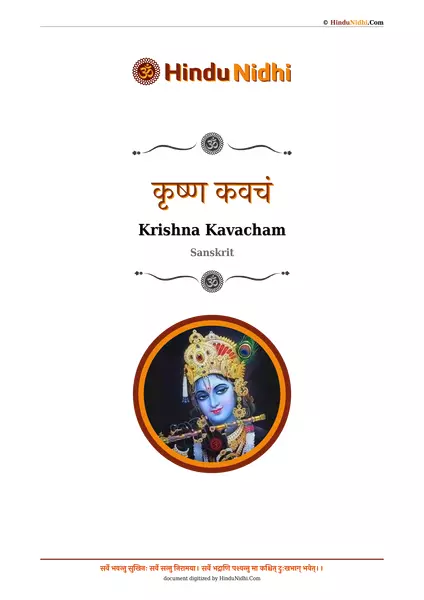 कृष्ण कवचं PDF