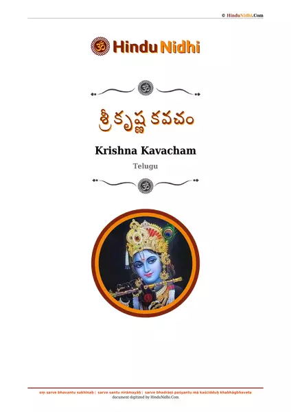 శ్రీ కృష్ణ కవచం PDF