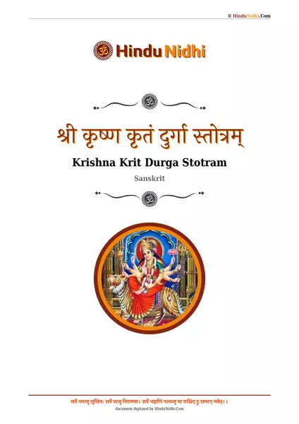 श्री कृष्ण कृतं दुर्गा स्तोत्रम् PDF