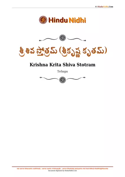 శ్రీ శివ స్తోత్రమ్ (శ్రీకృష్ణ కృతమ్) PDF