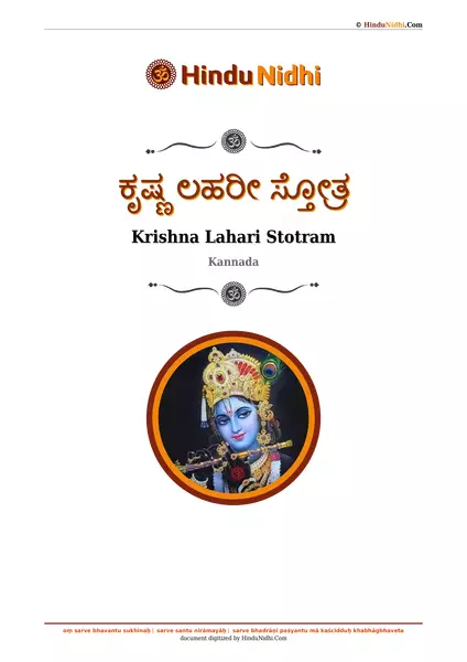 ಕೃಷ್ಣ ಲಹರೀ ಸ್ತೋತ್ರ PDF