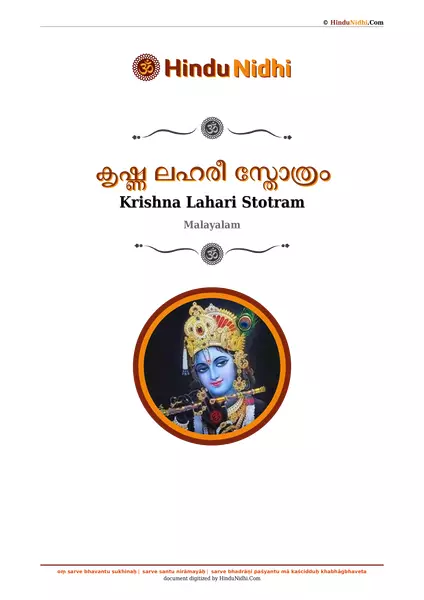 കൃഷ്ണ ലഹരീ സ്തോത്രം PDF