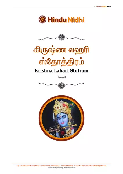 கிருஷ்ண லஹரி ஸ்தோத்திரம் PDF