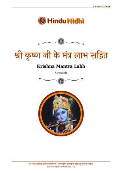 श्री कृष्ण जी के मंत्र लाभ सहित PDF