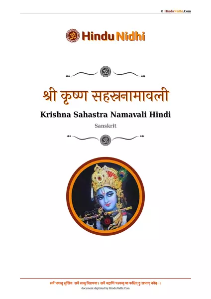 श्री कृष्ण सहस्रनामावली PDF