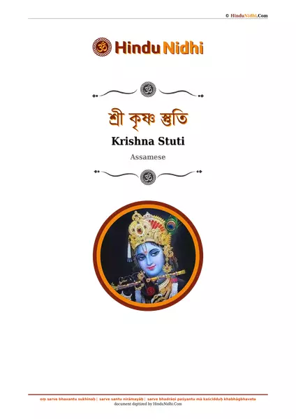 শ্ৰী কৃষ্ণ স্তুতি PDF