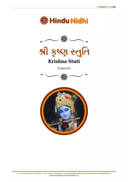 શ્રી કૃષ્ણ સ્તુતિ PDF