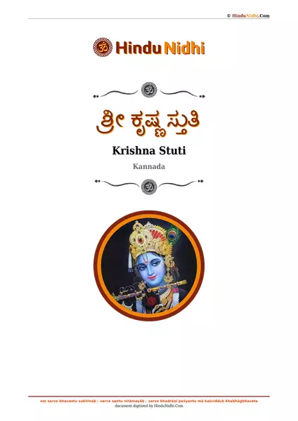 ಶ್ರೀ ಕೃಷ್ಣ ಸ್ತುತಿ PDF