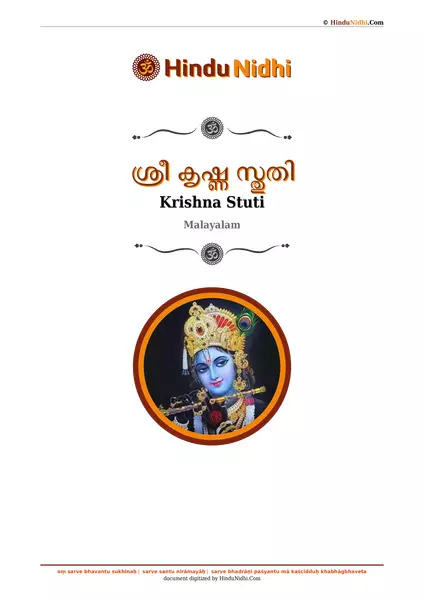 ശ്രീ കൃഷ്ണ സ്തുതി PDF