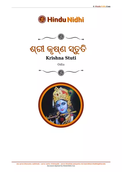 ଶ୍ରୀ କୃଷ୍ଣ ସ୍ତୁତି PDF