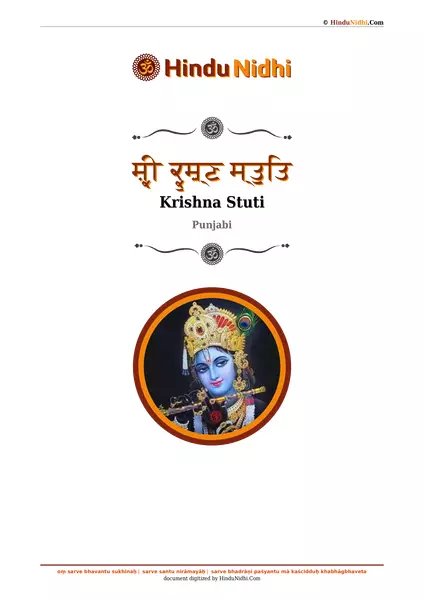 ਸ਼੍ਰੀ ਕ੍ਰੁਸ਼਼੍ਣ ਸ੍ਤੁਤਿ PDF