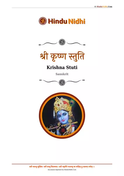 श्री कृष्ण स्तुति PDF