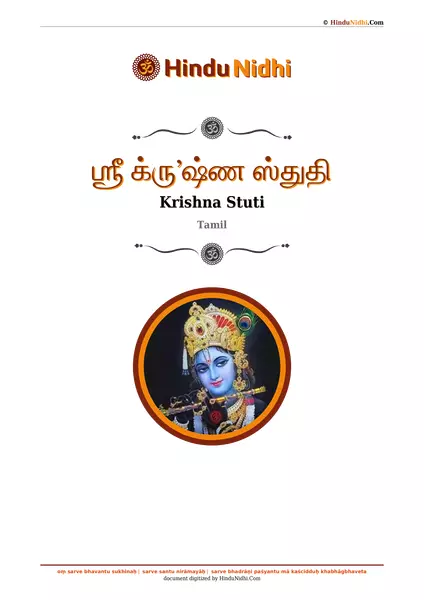 ஶ்ரீ க்ருʼஷ்ண ஸ்துதி PDF