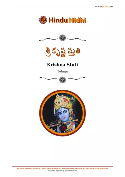 శ్రీ కృష్ణ స్తుతి PDF