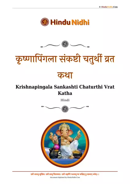 कृष्णापिंगला संकष्टी चतुर्थी व्रत कथा PDF