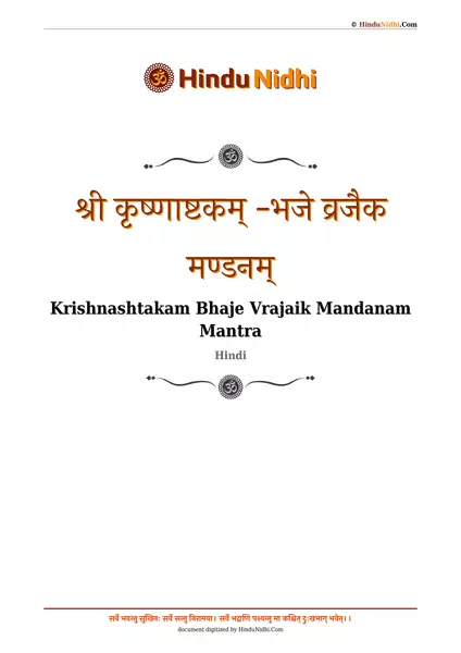 श्री कृष्णाष्टकम् -भजे व्रजैक मण्डनम् PDF