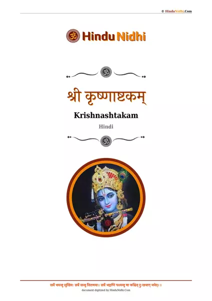 श्री कृष्णाष्टकम् PDF