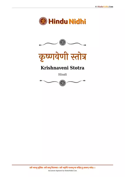 कृष्णवेणी स्तोत्र PDF