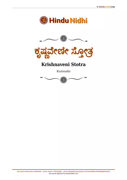 ಕೃಷ್ಣವೇಣೀ ಸ್ತೋತ್ರ PDF