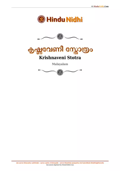 കൃഷ്ണവേണീ സ്തോത്രം PDF